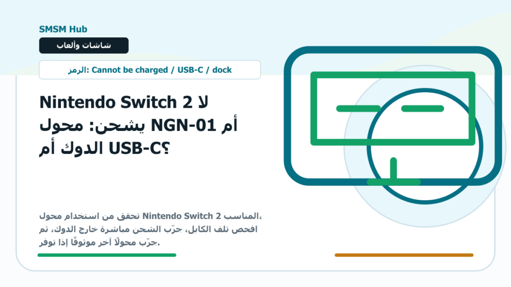 Nintendo Switch 2 لا يشحن: محول NGN-01 أم الدوك أم USB-C؟ - Nintendo Switch 2 لا يشحن