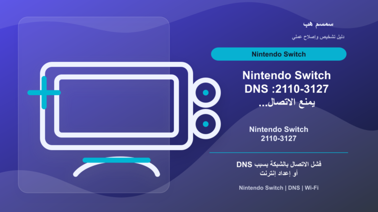 Nintendo Switch 2110-3127: DNS يمنع الاتصال بالإنترنت؟