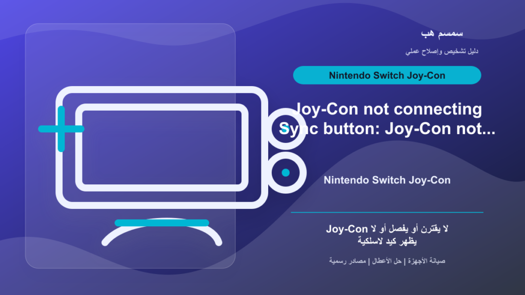 Joy-Con لا يتصل بسويتش: زر Sync أم بطارية أم تداخل لاسلكي؟