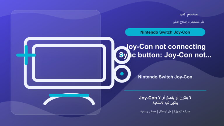 Joy-Con لا يتصل بسويتش: زر Sync أم بطارية أم تداخل لاسلكي؟