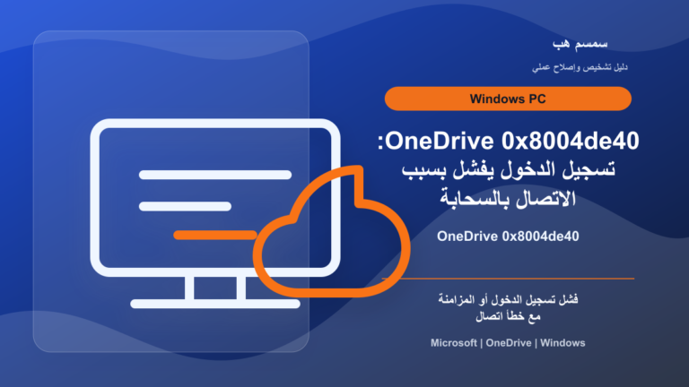 OneDrive 0x8004de40: تسجيل الدخول يفشل بسبب الاتصال بالسحابة