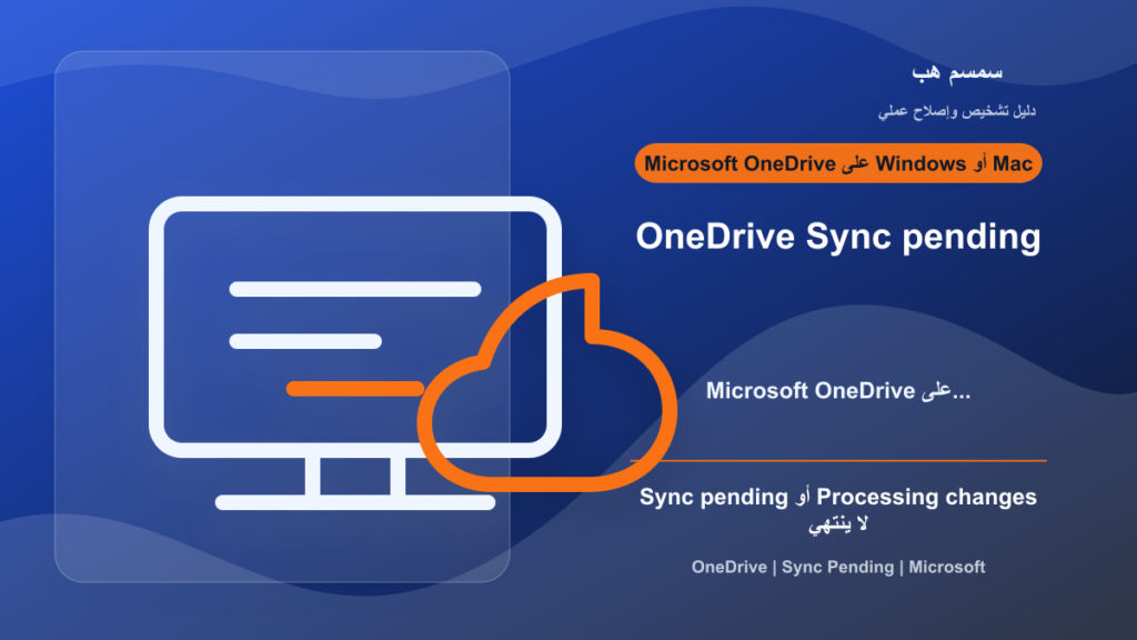 OneDrive Sync Pending: لماذا تبقى الملفات معلقة ولا ترفع؟