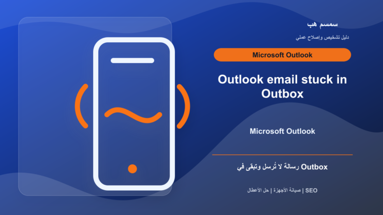رسالة Outlook عالقة في Outbox: مرفق كبير أم وضع Offline؟