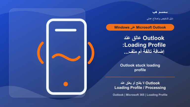 Outlook عالق عند Loading Profile: إضافة تالفة أم ملف تعريف؟