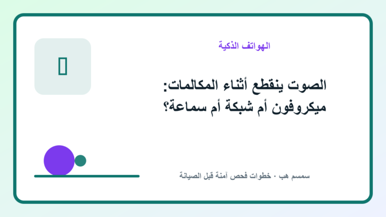 الصوت ينقطع أثناء المكالمات: ميكروفون أم شبكة أم سماعة؟ - الصوت ينقطع أثناء المكالمات