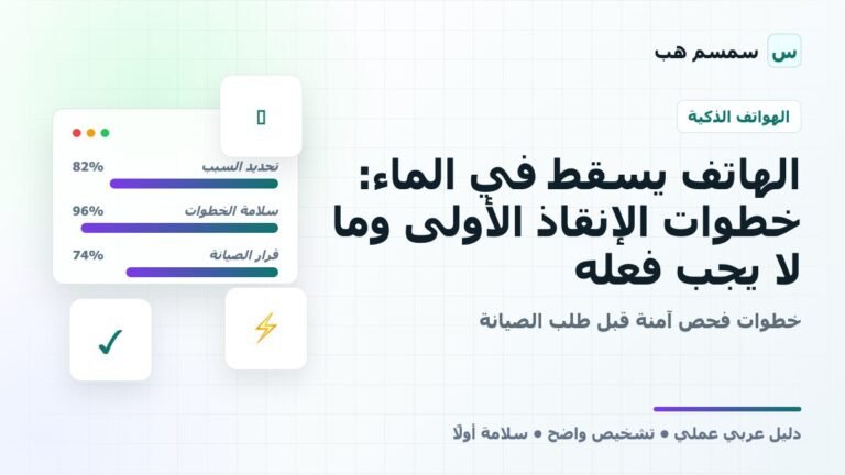 الهاتف يسقط في الماء: خطوات الإنقاذ الأولى وما لا يجب فعله