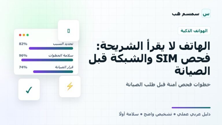 الهاتف لا يقرأ الشريحة: فحص SIM والشبكة قبل الصيانة