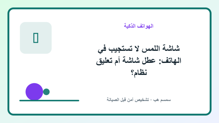 شاشة اللمس لا تستجيب في الهاتف: عطل شاشة أم تعليق نظام؟