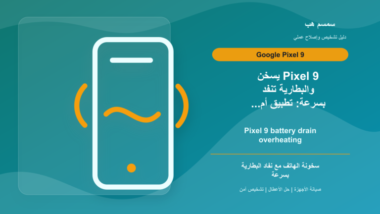 Pixel 9 يسخن والبطارية تنفد بسرعة: تطبيق أم شبكة أم تحديث؟