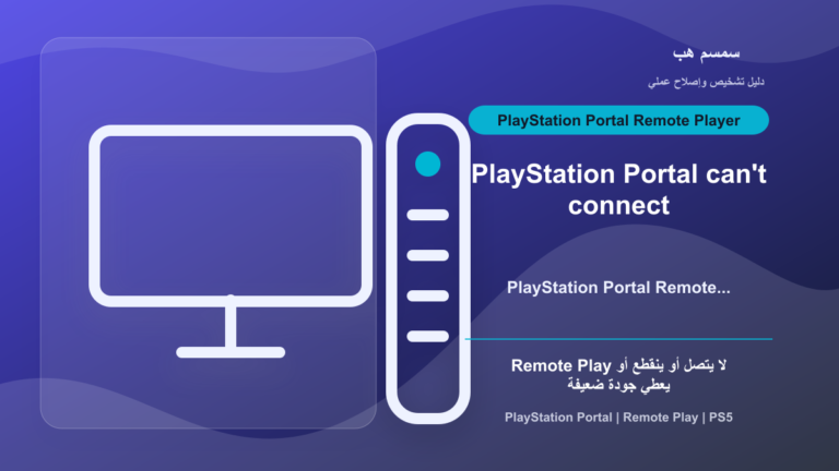 PlayStation Portal لا يتصل بـ Remote Play: إعدادات PS5 أم Wi‑Fi 5GHz؟