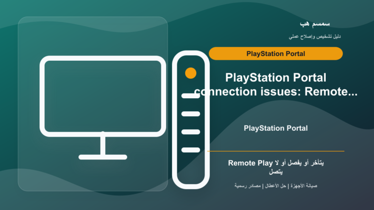 PlayStation Portal يفصل أو يعلق: Wi‑Fi أم Remote Play أم حالة PSN؟