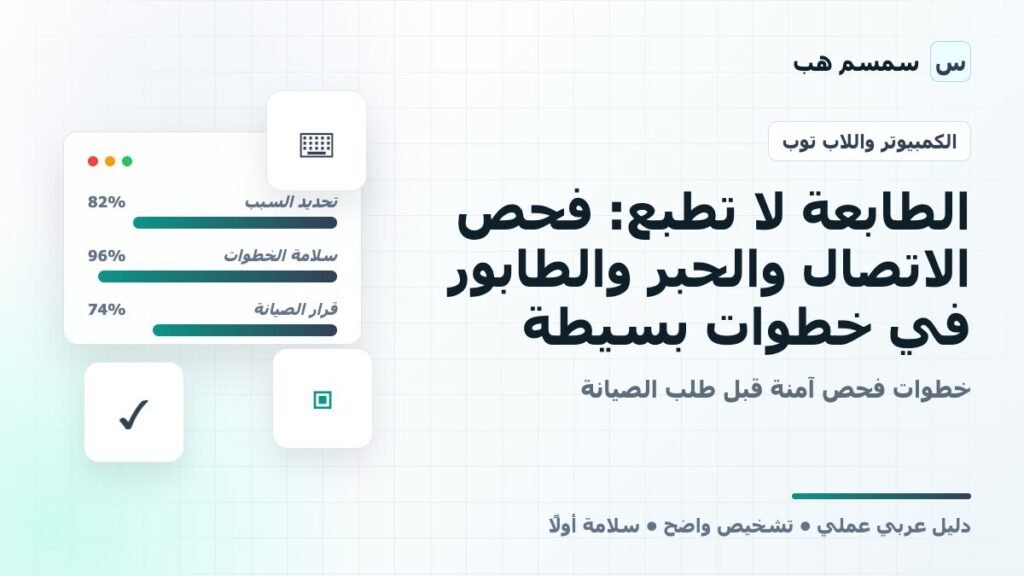 الطابعة لا تطبع: فحص الاتصال والحبر والطابور في خطوات بسيطة