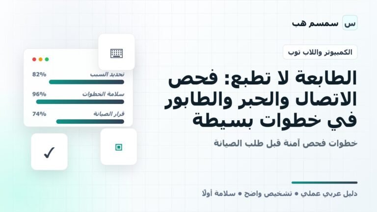 الطابعة لا تطبع: فحص الاتصال والحبر والطابور في خطوات بسيطة
