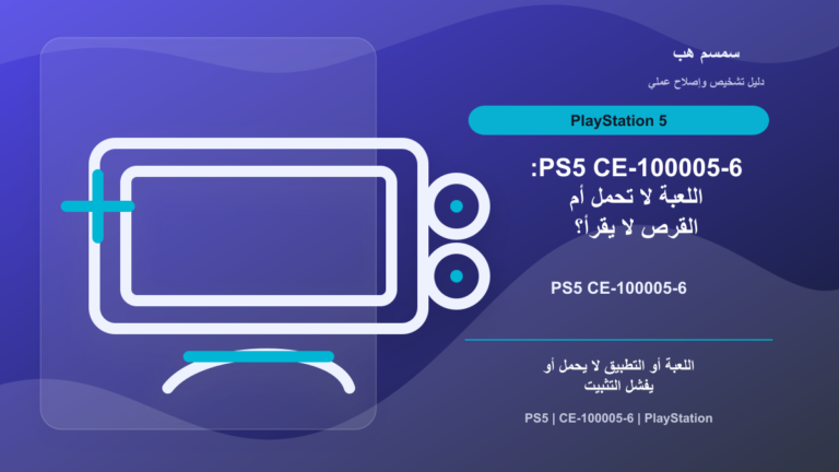 PS5 CE-100005-6: اللعبة لا تحمل أم القرص لا يقرأ؟