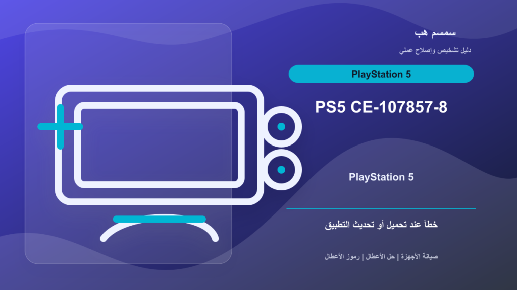 PS5 CE-107857-8: خطأ تحديث أو تشغيل التطبيق؟