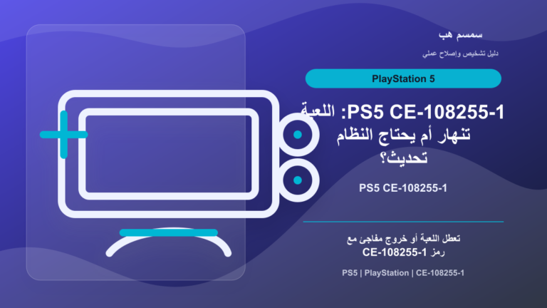 PS5 CE-108255-1: اللعبة تنهار أم يحتاج النظام تحديث؟