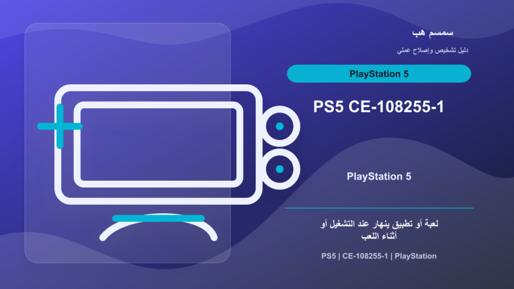 PS5 يعرض CE-108255-1: اللعبة تنهار أم النظام يحتاج تحديث؟