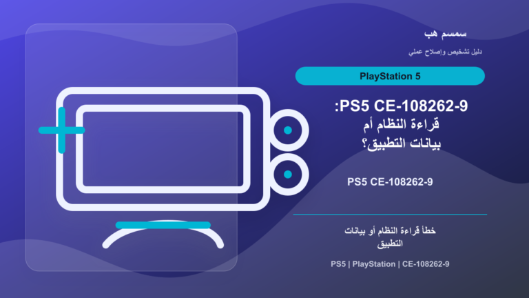 PS5 CE-108262-9: قراءة النظام أم بيانات التطبيق؟