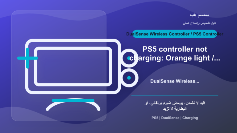 PS5 DualSense لا يشحن أو يومض برتقالي: الكابل أم Rest Mode؟