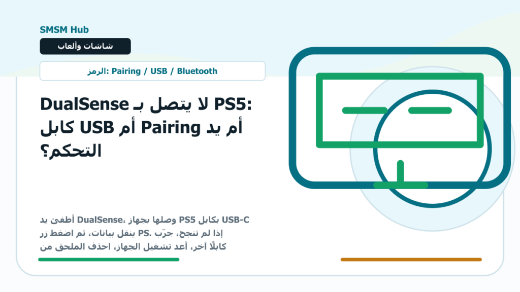 DualSense لا يتصل بـ PS5: كابل USB أم Pairing أم يد التحكم؟ - DualSense لا يتصل