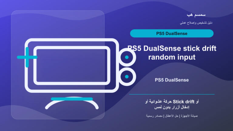 يد PS5 DualSense تتحرك لوحدها: Drift أم إعداد لعبة أم تحتاج صيانة؟