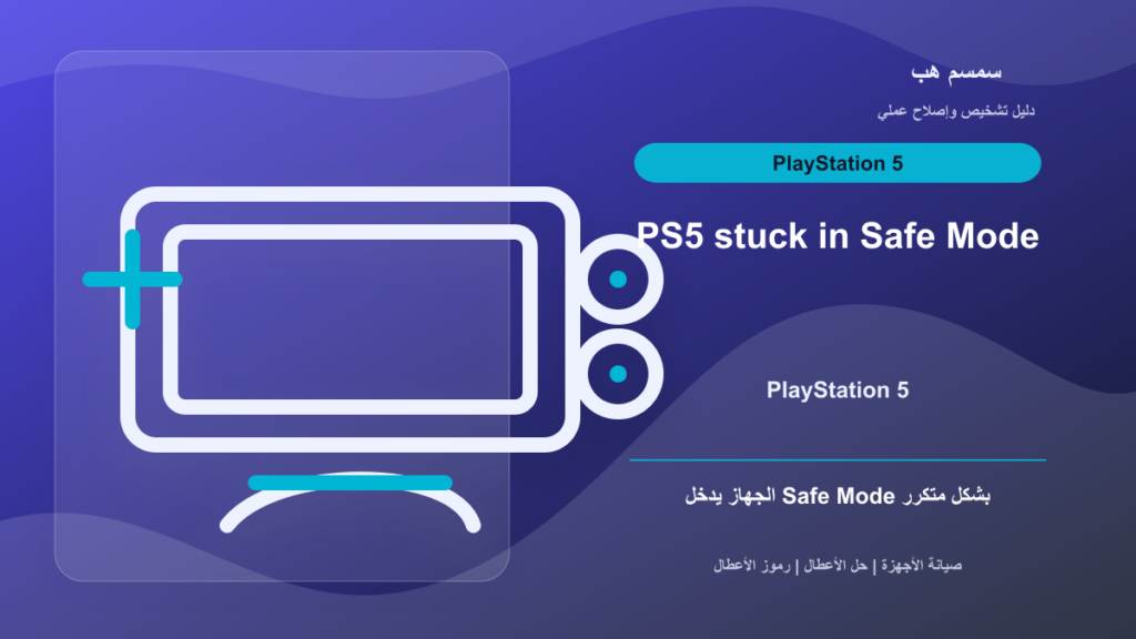 PS5 عالق في Safe Mode: Clear Cache أم Rebuild Database؟