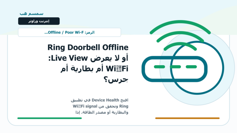 Ring Doorbell Offline أو لا يعرض Live View: Wi‑Fi أم بطارية أم جرس؟ - Ring Doorbell Offline