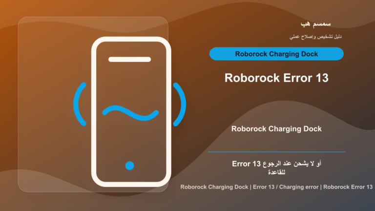 Roborock Error 13: الروبوت لا يشحن أم نقاط التلامس متسخة؟