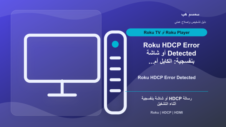 Roku HDCP Error Detected أو شاشة بنفسجية: الكابل أم منفذ HDMI؟