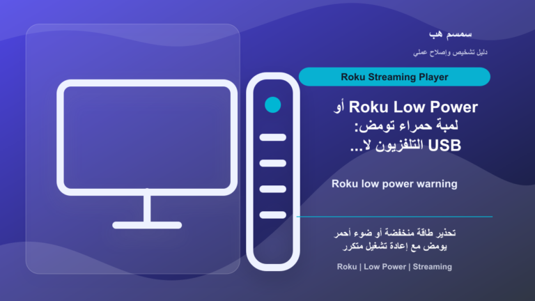 Roku Low Power أو لمبة حمراء تومض: USB التلفزيون لا يكفي؟