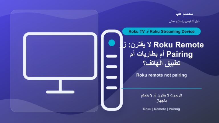 Roku Remote لا يقترن: زر Pairing أم بطاريات أم تطبيق الهاتف؟