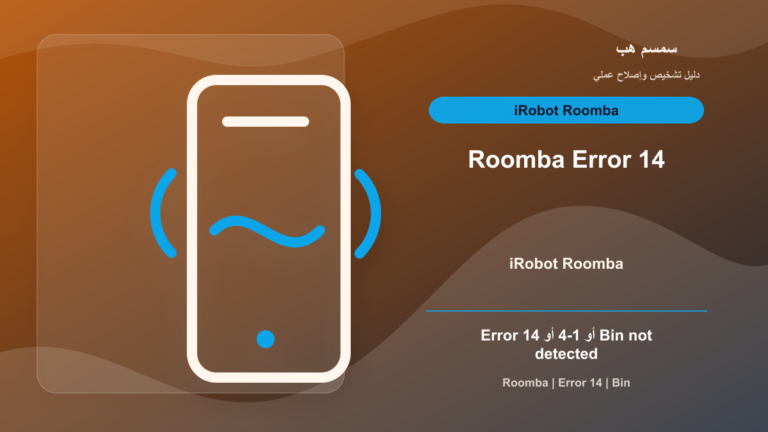 Roomba Error 14 أو 1-4: هل صندوق الغبار غير مركب أم الحساس متسخ؟