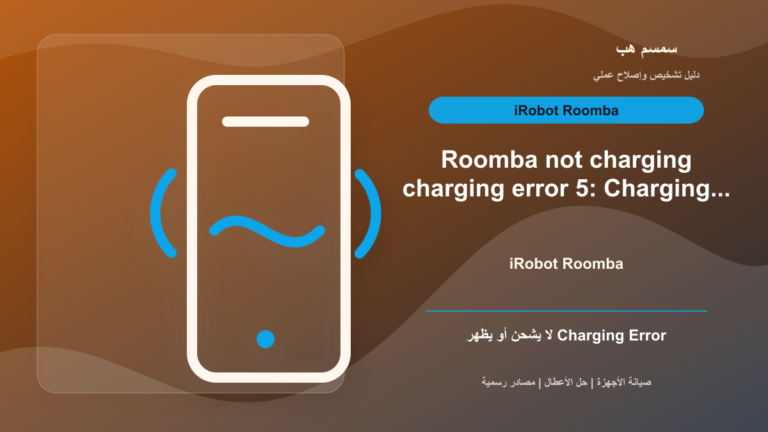 Roomba لا يشحن أو يظهر Charging Error 5: نقاط الشحن أم البطارية؟