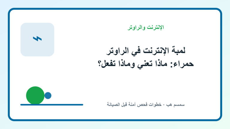 لمبة الإنترنت في الراوتر حمراء: ماذا تعني وماذا تفعل؟