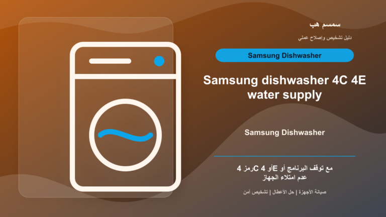 غسالة الصحون Samsung تعرض 4C أو 4E: مشكلة ماء وليست تصريف