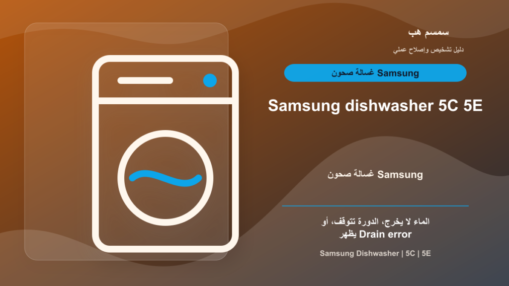 Samsung Dishwasher 5C أو 5E: غسالة الصحون لا تصرف الماء