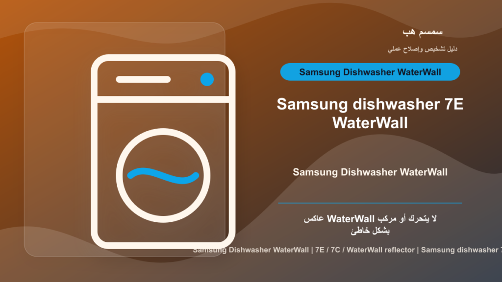 Samsung Dishwasher 7E أو 7C: عاكس WaterWall عالق أم مركب بالعكس؟