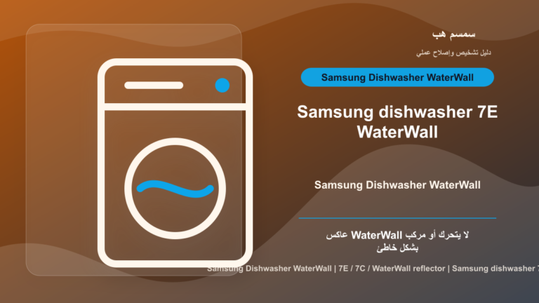 Samsung Dishwasher 7E أو 7C: عاكس WaterWall عالق أم مركب بالعكس؟