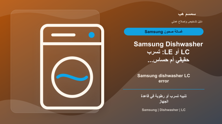 Samsung Dishwasher LC أو LE: تسرب حقيقي أم حساس رطوبة؟