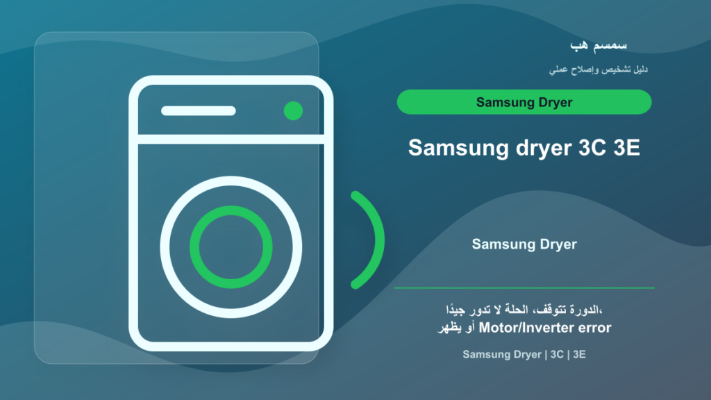 Samsung Dryer 3C أو 3E: هل المشكلة من موتور الإنفرتر؟