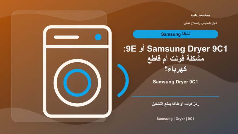 Samsung Dryer 9C1 أو 9E: مشكلة فولت أم قاطع كهرباء؟