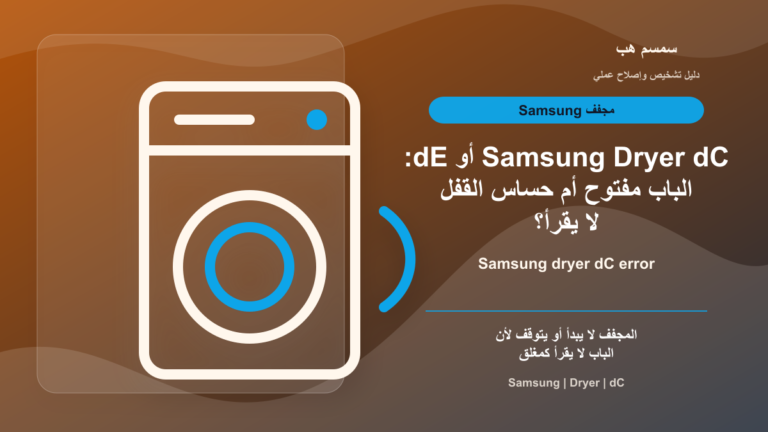 Samsung Dryer dC أو dE: الباب مفتوح أم حساس القفل لا يقرأ؟