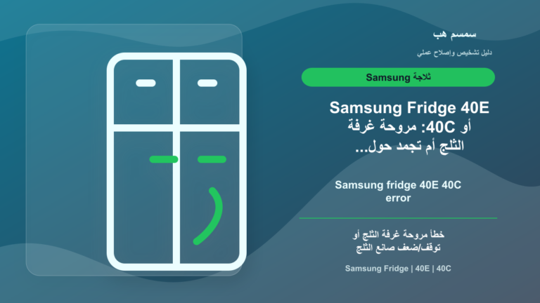 Samsung Fridge 40E أو 40C: مروحة غرفة الثلج أم تجمد حول الآيس ميكر؟