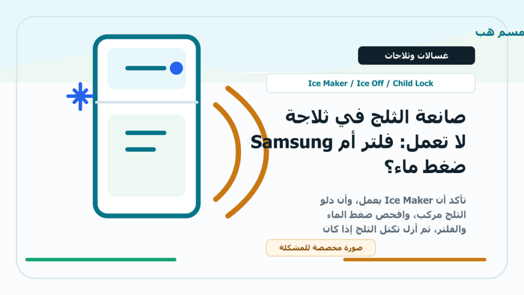 صانعة الثلج في ثلاجة Samsung لا تعمل: فلتر أم ضغط ماء؟ - صانعة الثلج في ثلاجة سامسونج لا تعمل