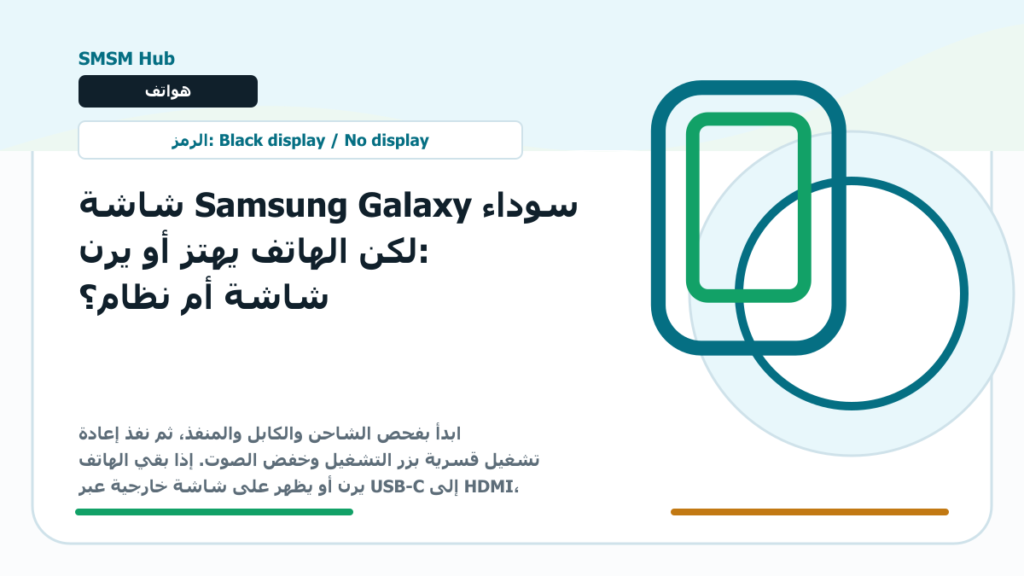 شاشة Samsung Galaxy سوداء لكن الهاتف يهتز أو يرن: شاشة أم نظام؟ - شاشة سامسونج سوداء