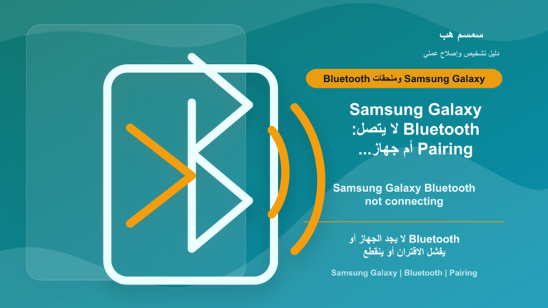 Samsung Galaxy Bluetooth لا يتصل: Pairing أم جهاز قريب أم كاش؟