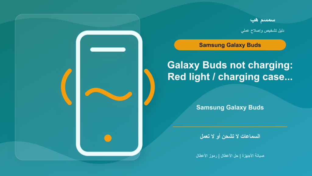 Galaxy Buds لا تشحن: لمبة حمراء أم علبة الشحن؟
