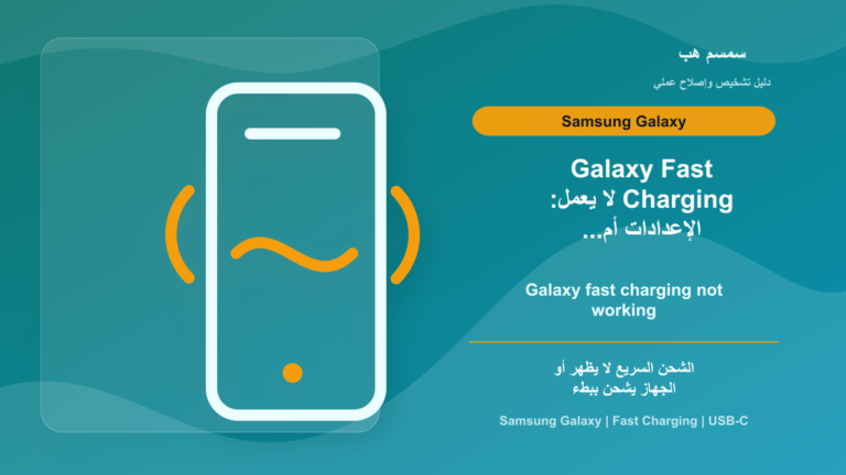 Galaxy Fast Charging لا يعمل: الإعدادات أم الكابل أم حرارة الجهاز؟
