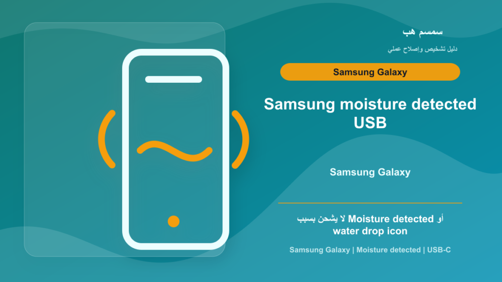Samsung Galaxy Moisture Detected: الهاتف لا يشحن بسبب رمز قطرة الماء