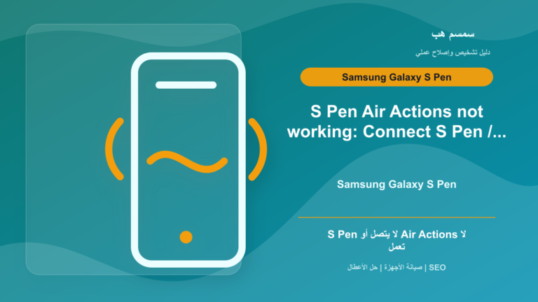 S Pen لا يتصل أو Air Actions لا تعمل: شحن القلم أم Reset S Pen؟